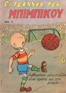 Mpimpikos 11.jpg